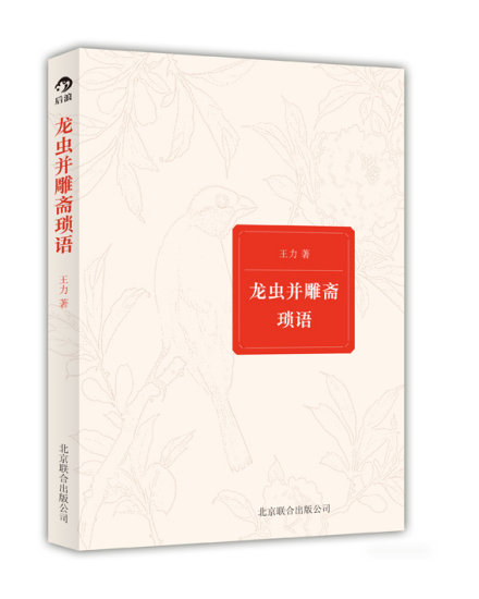 王力散文集《龙虫并雕斋琐语》