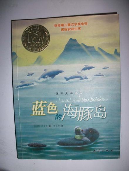 《蓝色的海豚岛》