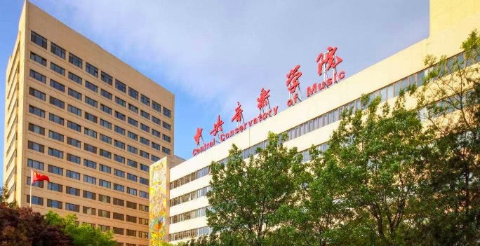 中央音乐学院
