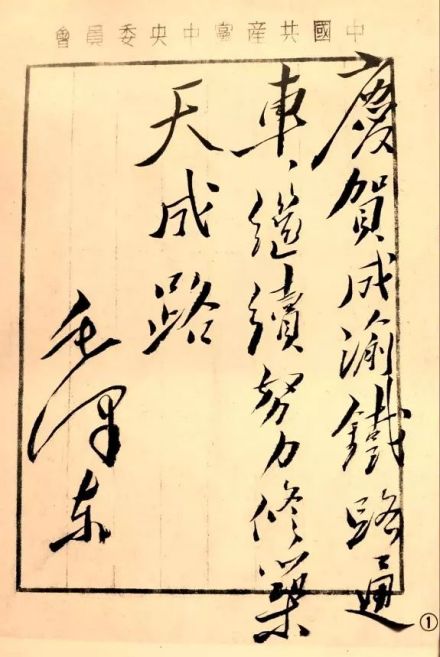 毛泽东主席题词