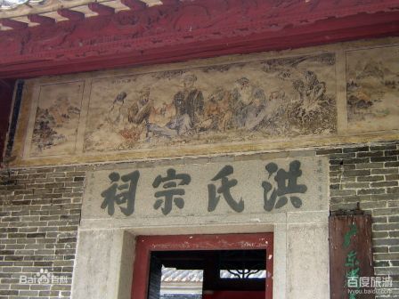 广东花县洪氏宗祠