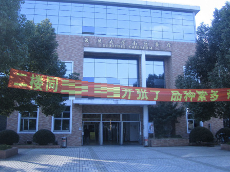复旦大学