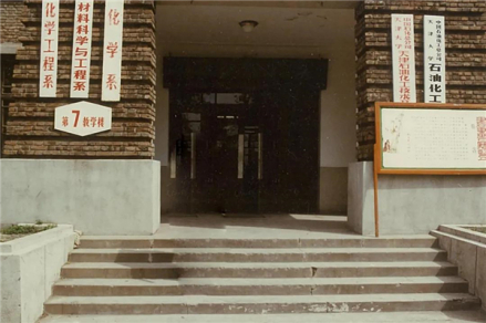 八十年代，化工系教学楼