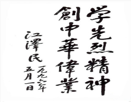 江泽民题词
