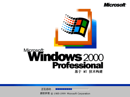 Windows 2000启动画面