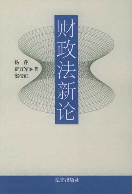 财政法新论