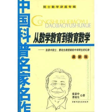 《从数学教育到教育数学》