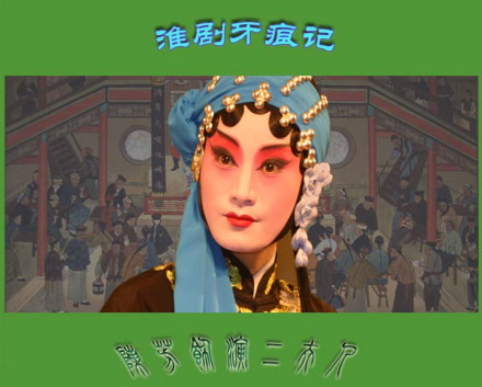 淮剧代表作之一牙痕记