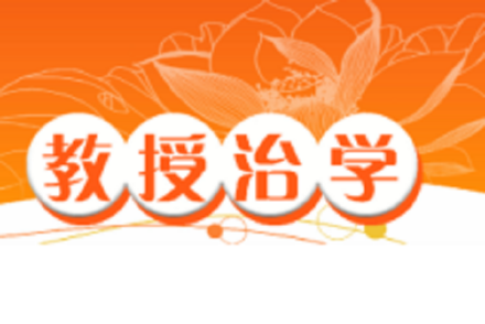 教授治学