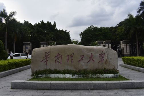 广州市华南理工大学（五山校区）