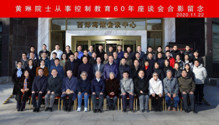 黄琳院士从事控制教育60年座谈会