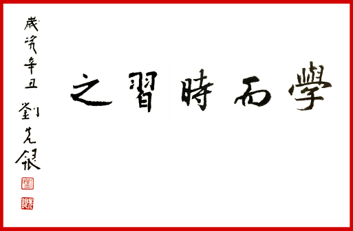 刘先银题写书名《学而时习之》