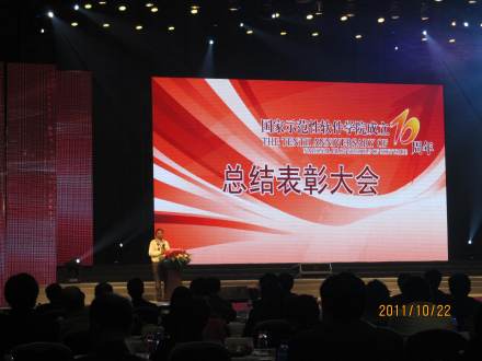 示范性软件学院10周年总结表彰大会
