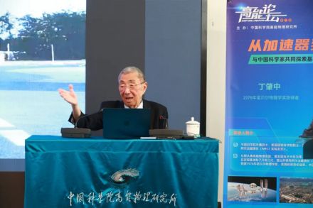 丁肇中在中科院高能物理研究所做报告