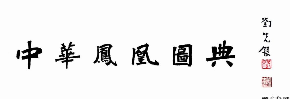 刘先银书画作品