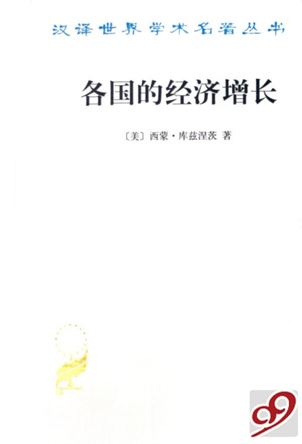 西蒙·库兹涅茨书籍