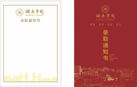 湘南学院录取通知书 