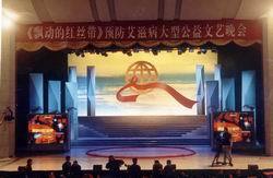 《飘动的红丝带》大型公益文艺晚会