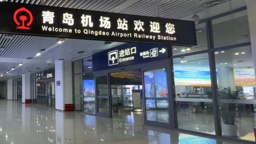 青岛机场站进站口