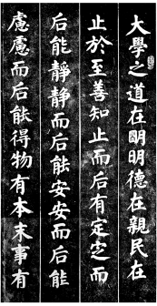 楷书《大学》拓片-1