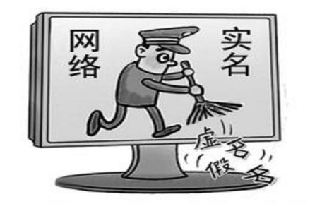 网络实名制