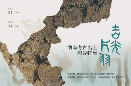 吉光片羽—湖南考古出土陶瓷特展