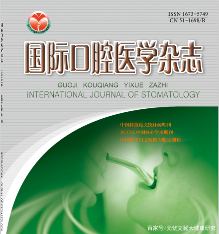 国际口腔医学杂志
