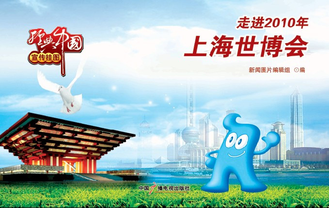 《走进2010年上海世博会》挂图宣传图片