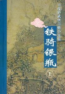 铁骑银瓶