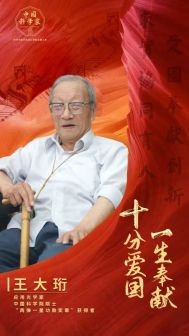 王大珩