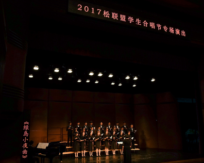 松联盟学生合唱节