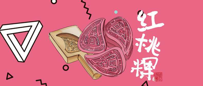 红桃粿