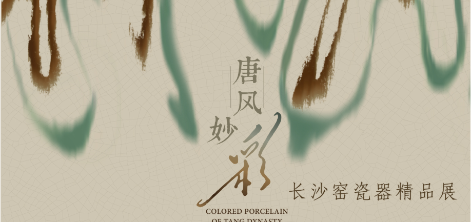 唐风妙彩展览