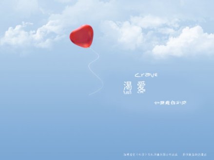 《渴爱》