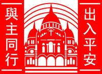磁性剪纸——与主同行