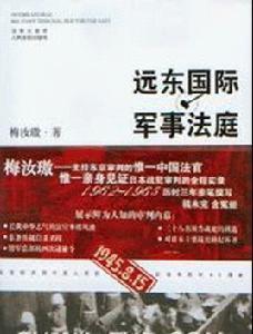 远东国际军事法庭