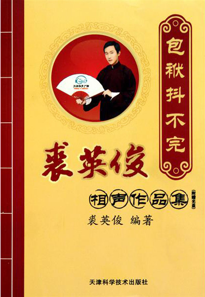 裘英俊相声作品集