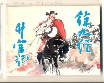 徐九经升官记