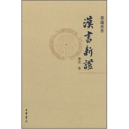 《汉书新证》(陈直)