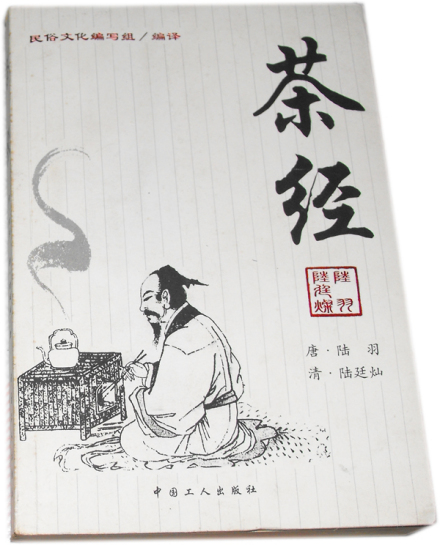 《茶经》