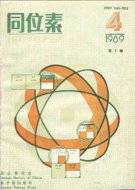 《同位素》