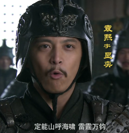 《新三国》袁熙
