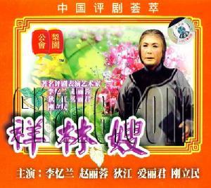 祥林嫂