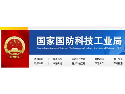 国家国防科技工业局
