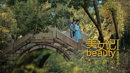 美女记之白蛇新传