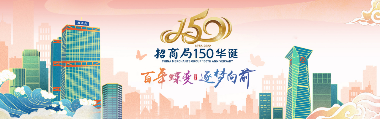 招商局创立150周年活动标识发布