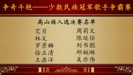 高山族决赛名单