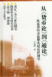 从《货币论》到《通论》