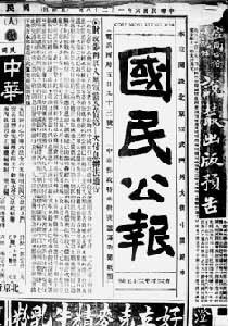 《国民公报》