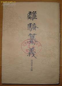 游国恩《离骚簒义》